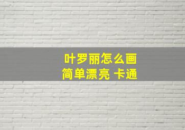 叶罗丽怎么画简单漂亮 卡通